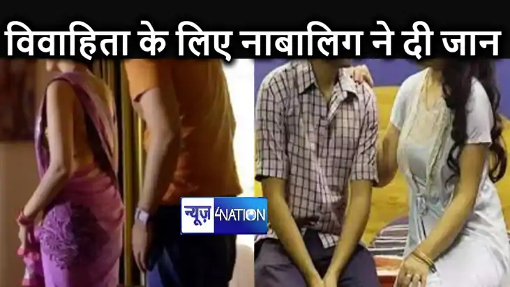 45 साल की शादीशुदा महिला के प्यार में पागल था नाबालिग, जुदा 