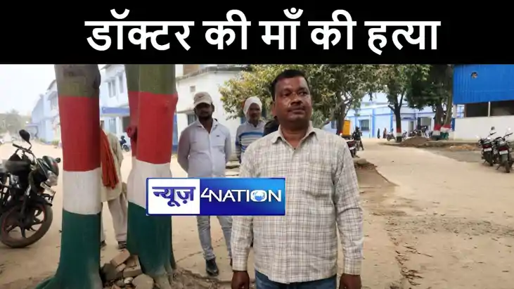 नालंदा में बदमाशों ने चाकू से गोदकर की डॉक्टर के माँ की निर् नालंदा में बदमाशों ने चाकू से गोदकर की डॉक्टर के माँ की निर्