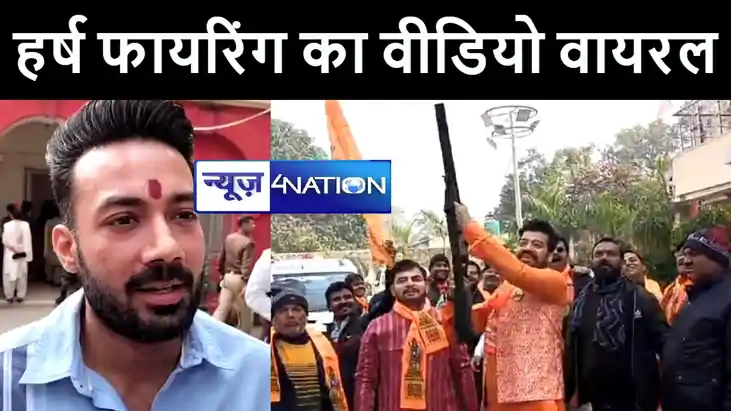 भाई के हर्ष फायरिंग का वीडियो वायरल होने पर बोले लोजपा के पू