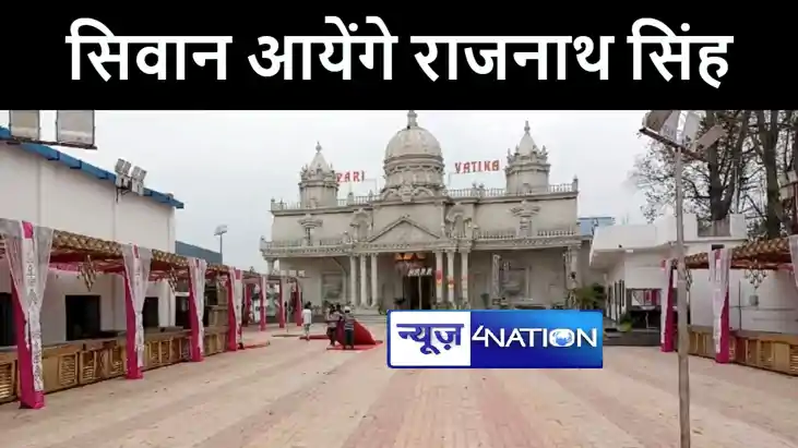 28 फरवरी को सिवान आएंगे रक्षा मंत्री राजनाथ सिंह, जिलाधिकारी