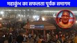 Mahakumbh 2025: महाकुंभ की सफलता से गदगद हुए योगी, बन गया वर्ल्‍ड र‍िकॉर्ड