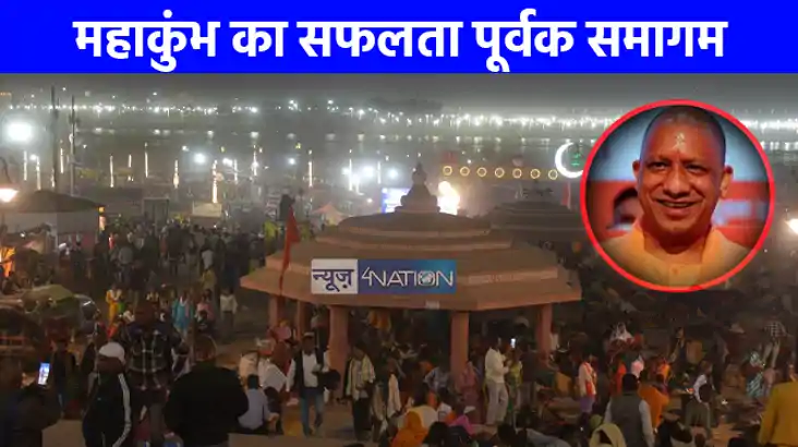 Mahakumbh 2025: महाकुंभ की सफलता से गदगद हुए योगी, बन गया वर