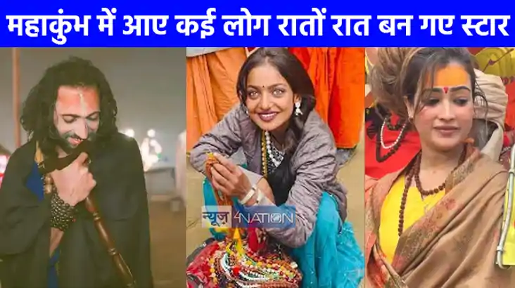Mahakumbh 2025: मोनालि‍सा, हर्षा रिछारिया से लेकर IIT बाबा त