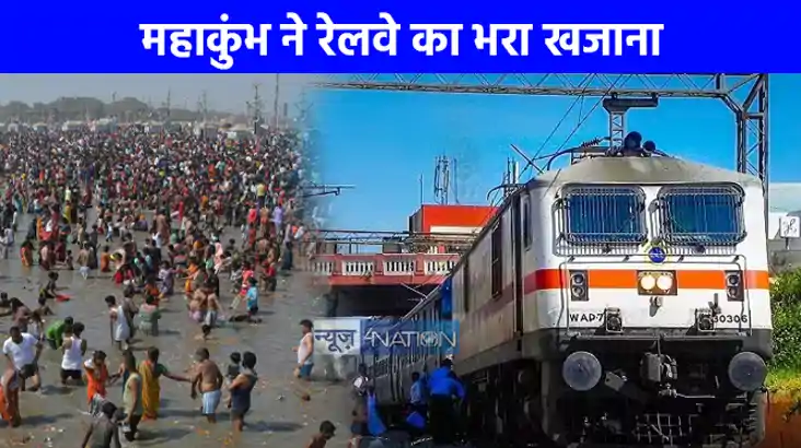  Mahakumbh 2025: महाकुंभ ने रेलवे को कर दिया मालामाल, जानिए 