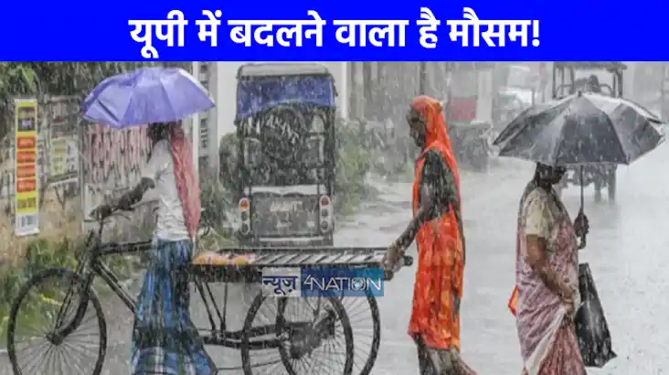 UP NEWS: यूपी में बदलने वाला है मौसम, इन इलाकों में बारिश का