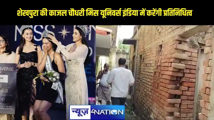 शेखपुरा की काजल चौधरी का मिस यूनिवर्स इंडिया के लिए सिलेक्शन