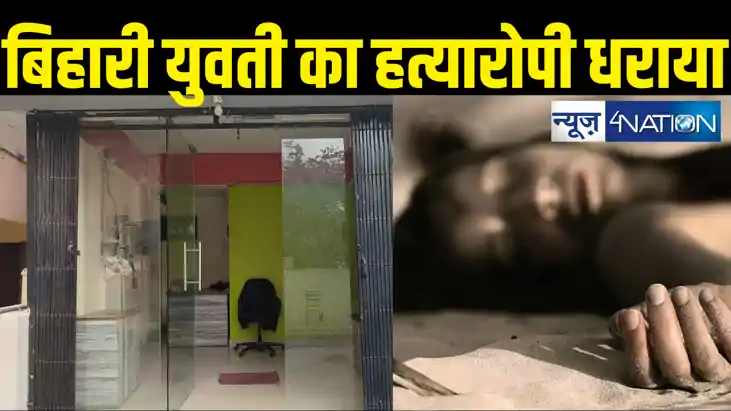 बेंगलूरु में हुई बिहार मूल की युवती हत्या मामले में भोपाल से