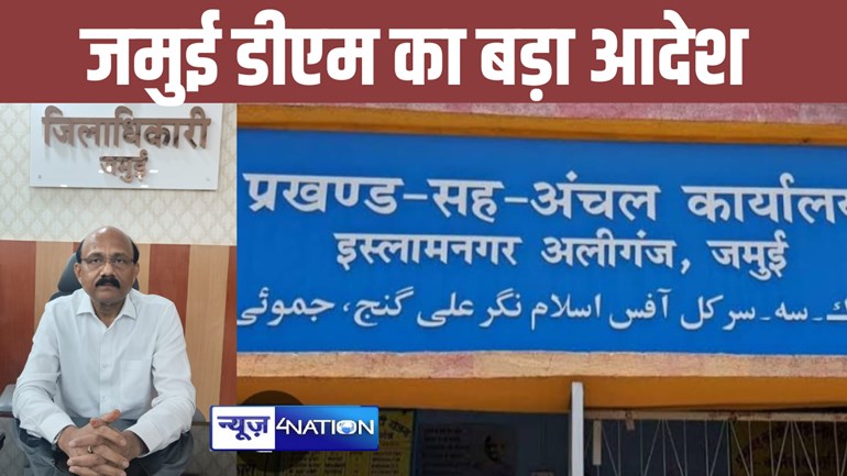 बेलगाम अधिकारियों पर जमुई डीएम ने कसी लगाम, अब रोज अपने कार्यालय में करना होगा ये बड़ा काम... 