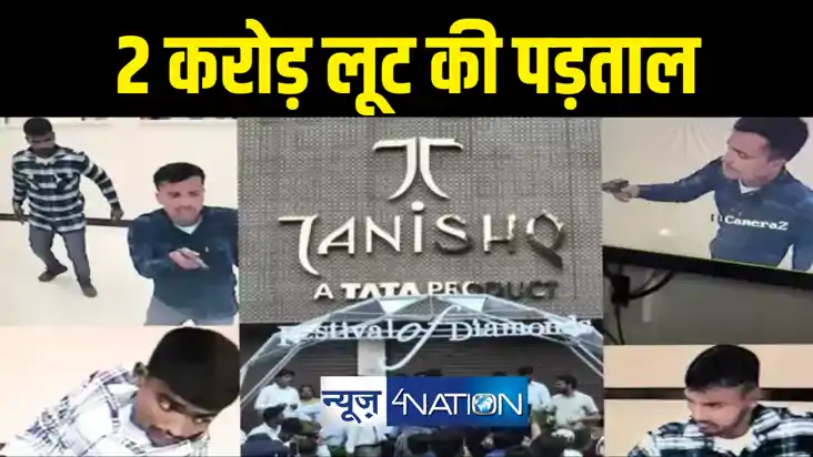 तनिष्क शोरूम लूटकांड : एसटीएफ एडीजी अमृत राज पहुंचे पूर्णिया