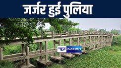 नालंदा में पंचाने नदी पर बनी पुलिया 15 साल में हुई जर्जर, मरीजों को लेकर खटिया पर लेकर जाते हैं ग्रामीण  