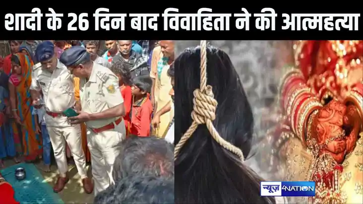 बेगूसराय में शादी के 26 दिन बाद ही नवविवाहिता ने फांसी लगाकर