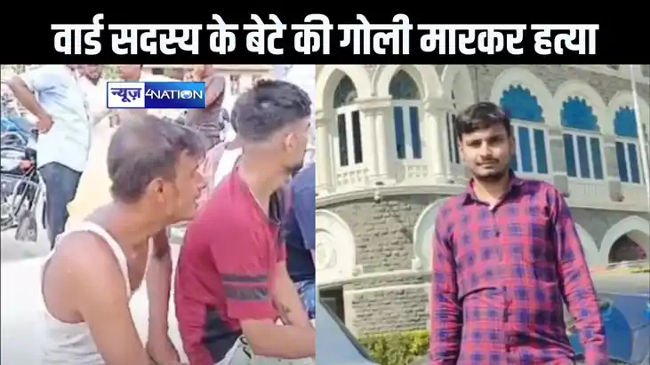 सारण में फिर हत्या की वारदात, सुबह-सुबह वार्ड सदस्य के बेटे 