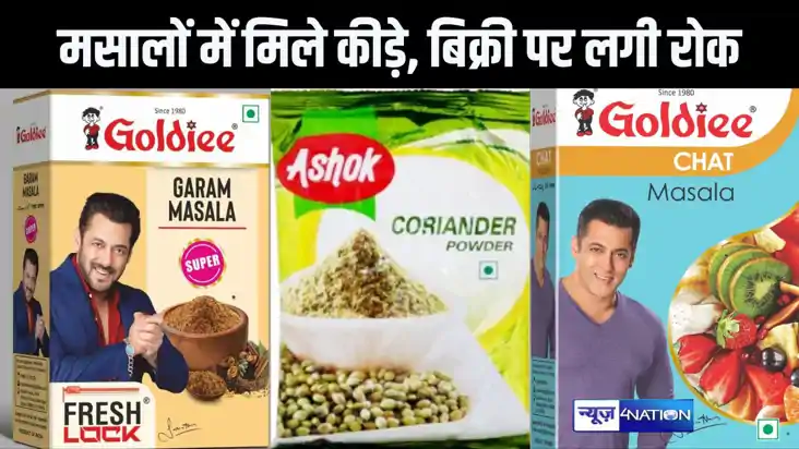 खाने लायक नहीं हैं अशोक और गोल्डी मसालों के ये प्रोडेक्ट, पै खाने लायक नहीं हैं अशोक और गोल्डी मसालों के ये प्रोडेक्ट, पै