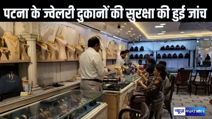 कितने सुरक्षित हैं पटना के ज्वेलरी शोरूम, पूर्णिया में तनिष् कितने सुरक्षित हैं पटना के ज्वेलरी शोरूम, पूर्णिया में तनिष्