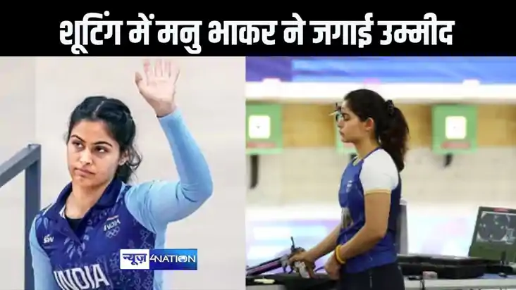 10 मीटर एयर पिस्टल इवेंट के फाइनल में पहुंची मनु भाकर, कल भा