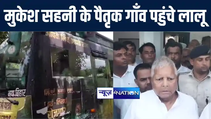 पूर्व मंत्री मुकेश सहनी के पैतृक गाँव पहुंचे राजद सुप्रीमो ल