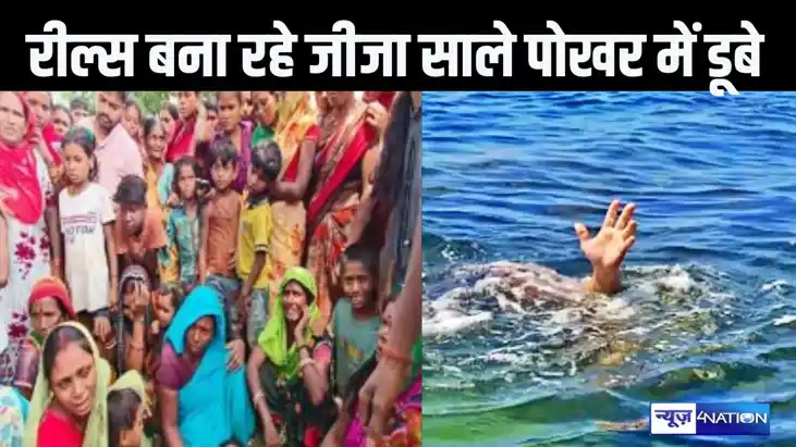 पोखर में नहाने के दौरान रील्स बना रहे थे जीजा-साले, पैर फिसल