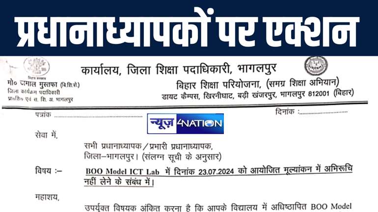 भागलपुर में 56 प्रधानाध्यापक व प्रभारी प्रधानाध्यापक को डीईओ ने जारी किया शो-कॉज नोटिस, जानिए क्या है पूरा मामला 