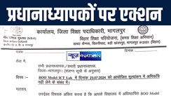 भागलपुर में 56 प्रधानाध्यापक व प्रभारी प्रधानाध्यापक को डीईओ ने जारी किया शो-कॉज नोटिस, जानिए क्या है पूरा मामला 