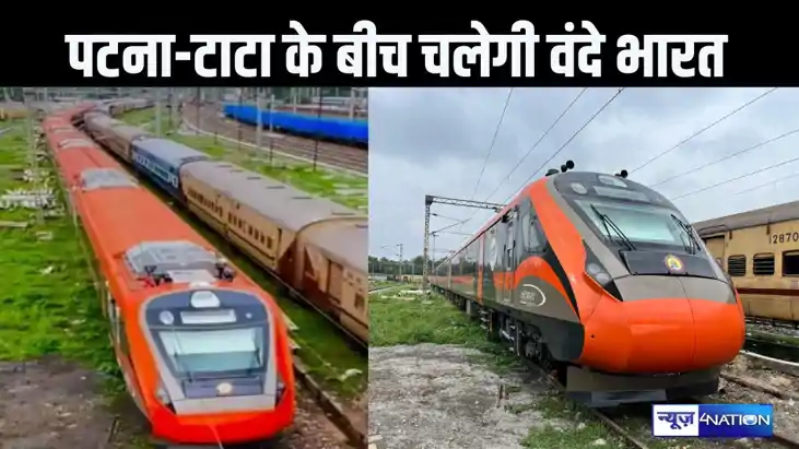 पटना को एक और वंदे भारत की सौगात, रांची के बाद अब टाटा से भी