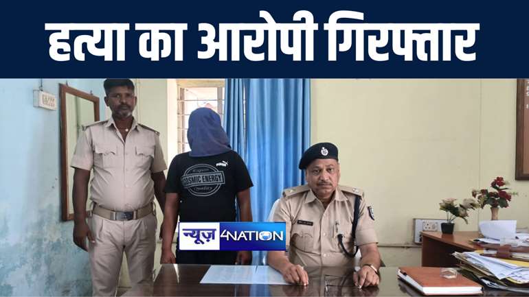 अरवल पुलिस को मिली बड़ी कामयाबी, हत्या के आरोपी युवक को 24 घंटे में किया गिरफ्तार