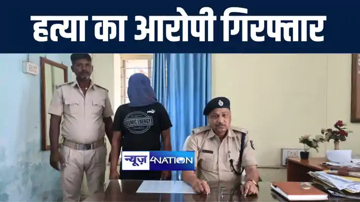 अरवल पुलिस को मिली बड़ी कामयाबी, हत्या के आरोपी युवक को 24 घं