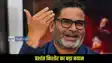Prashant Kishor