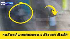  गया में व्यापारी पर जानलेवा हमला CCTV में कैद 'हमले' की तस्वीरें! 