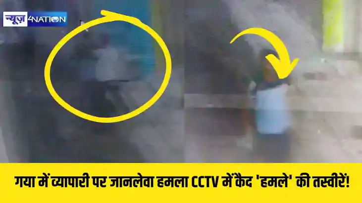  गया में व्यापारी पर जानलेवा हमला CCTV में कैद 'हमले' की तस्