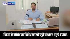 छपरा घटना के बाद बिहार के BDO का सरकार के खिलाफ मोर्चा, काली पट्टी बांधकर कर रहे विरोध।