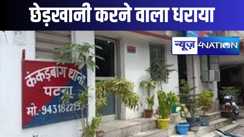 जनता फ्लैट में छेड़खानी करने के आरोपी को पुलिस ने धर दबोचा, छात्रा के साथ करता था गंदी हरकत!, अब आया ऊंट पहाड़ के नीचे....