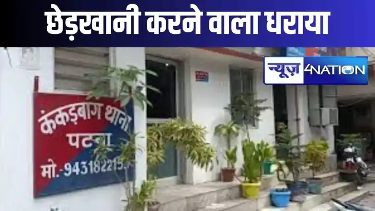 जनता फ्लैट में छेड़खानी करने के आरोपी को पुलिस ने धर दबोचा, जनता फ्लैट में छेड़खानी करने के आरोपी को पुलिस ने धर दबोचा,