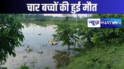 तालाब में डूबने से चार बच्चों की हुई मौत, गोताखोरों की मदद से निकाला गया शव, गांव में पसरा मातम