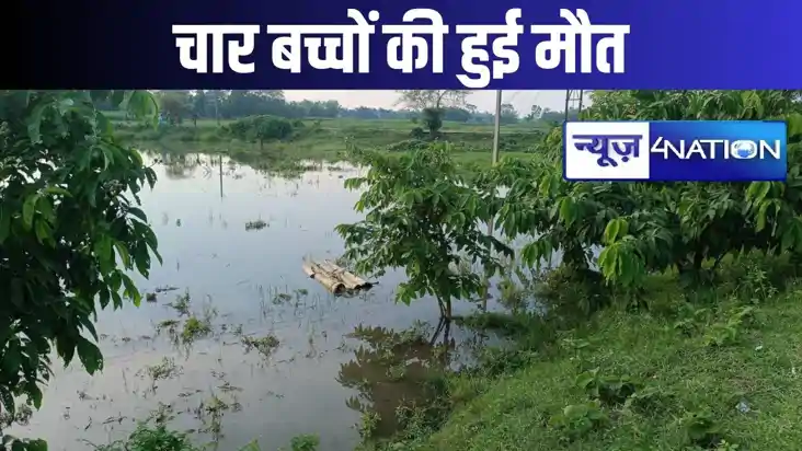 तालाब में डूबने से चार बच्चों की हुई मौत, गोताखोरों की मदद स