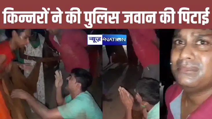 माफ कर दो बहिन, किन्नरों से माफी मांगते दिखी सुशासन की पुलिस