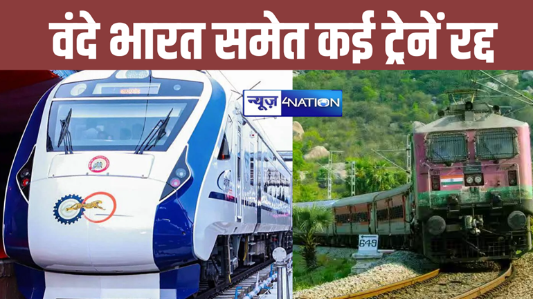 यात्रिगण हो जाएं सावधान ! वंदे भारत समेत 22 ट्रेनें रद्द, इन 18 गाड़ियों का बदला रूट, पूरे हफ्ते उठानी पड़ेगी परेशानी
