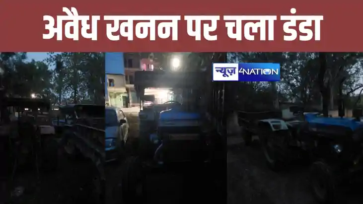 अवैध खनन पर बिहार पुलिस का चला डंडा, पुनपुन घाट से 6 ट्रैक्ट अवैध खनन पर बिहार पुलिस का चला डंडा, पुनपुन घाट से 6 ट्रैक्ट