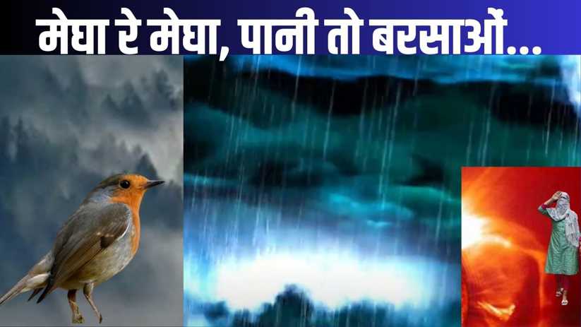 काले काले बदरा को पानी दे मौला...तपती धरा की बुझेगी प्यास...