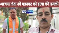 बड़का पत्रकार बने हो...जहां दिखोगे वहीं गोली मार देंगे, भाजपा नेता ने दी धमकी, ऑडियो वायरल