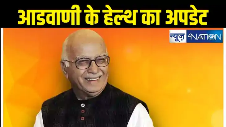 एम्स में भर्ती लाल कृष्ण अडवाणी के स्वास्थ्य को लेकर आया नय एम्स में भर्ती लाल कृष्ण अडवाणी के स्वास्थ्य को लेकर आया नय