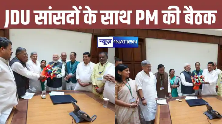 BREAKING: संसद भवन में पीएम मोदी ने जदयू सांसदों के साथ की अ BREAKING: संसद भवन में पीएम मोदी ने जदयू सांसदों के साथ की अ