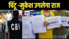 नीट पेपर लीक मामले में राज उगलेंगे चिंटू और मुकेश, सीबीआई ने दोनों को लिया रिमांड पर