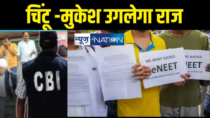 नीट पेपर लीक मामले में राज उगलेंगे चिंटू और मुकेश, सीबीआई ने