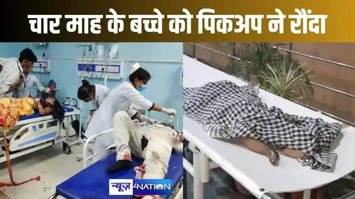 आरा में चार माह के बच्चे को बेकाबू पिकअप ने कुचला, आंखों के 