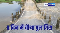बिहार में 8 दिन में गिरा चौथा पुल, किशनगंज में बाढ़ के पानी में धंस गया ब्रिज, हाजारों लोगों का आवागमन बाधित   