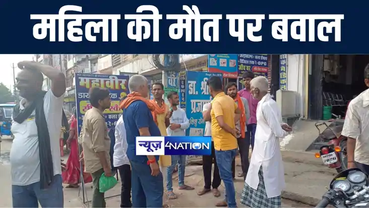 गोपालगंज में निजी नर्सिंग होम में प्रसव के दौरान महिला की हु गोपालगंज में निजी नर्सिंग होम में प्रसव के दौरान महिला की हु