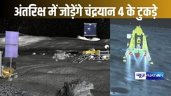 चंद्रमा के दक्षिणी ध्रुव पर उतरे चंद्रयान-4 के टुकड़ों को अंतरिक्ष में जोड़ेगा इसरो, दुनिया में पहली बार दिखेगी ऐसी तकनीक