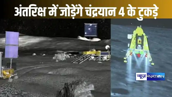 चंद्रमा के दक्षिणी ध्रुव पर उतरे चंद्रयान-4 के टुकड़ों को अं