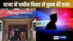 पटना में फिर हत्या, अपराधियों ने दिन-दहाड़े युवक को गोलीमारी, जमीन के विवाद में घटना को दिया गया अंजाम