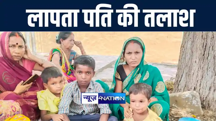 नौ दिन से लापता पति की तलाश में चार बच्चों के साथ रफीगंज पहु